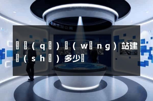 園區(qū)網(wǎng)站建設(shè)多少錢