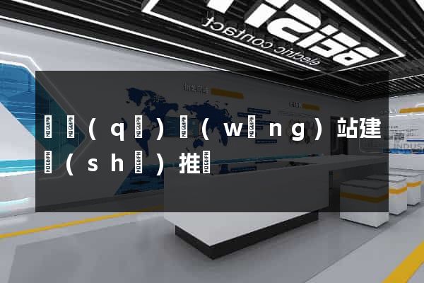 園區(qū)網(wǎng)站建設(shè)推廣