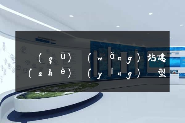 園區(qū)網(wǎng)站建設(shè)營(yíng)銷型