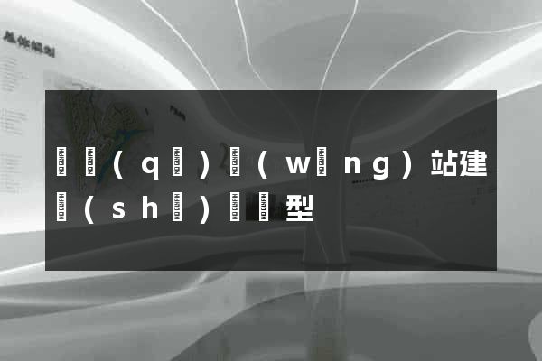 園區(qū)網(wǎng)站建設(shè)營銷型