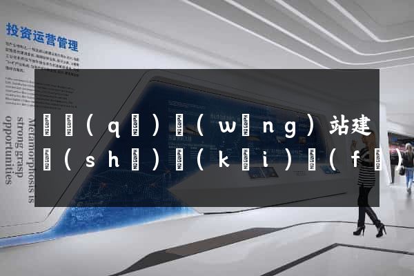 園區(qū)網(wǎng)站建設(shè)開(kāi)發(fā)公司