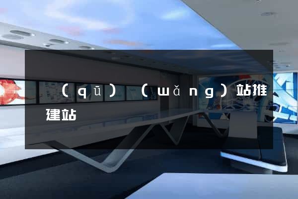 園區(qū)網(wǎng)站推廣建站