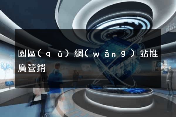 園區(qū)網(wǎng)站推廣營銷