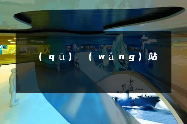 園區(qū)網(wǎng)站營銷