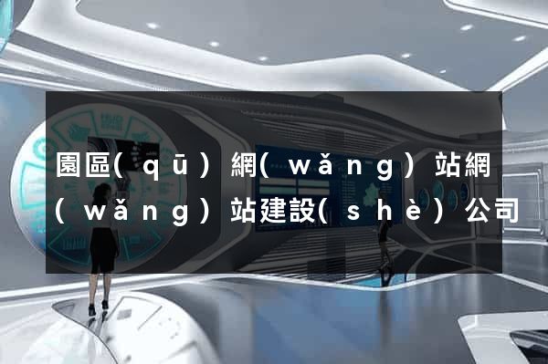 園區(qū)網(wǎng)站網(wǎng)站建設(shè)公司
