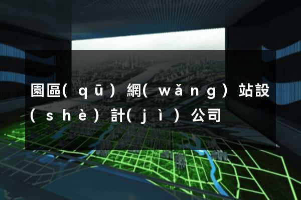園區(qū)網(wǎng)站設(shè)計(jì)公司