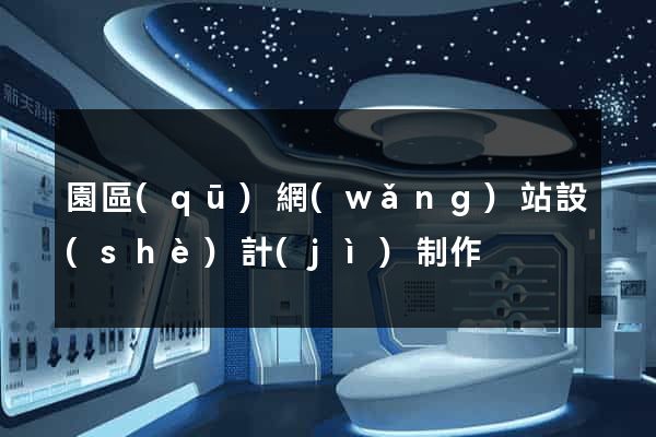 園區(qū)網(wǎng)站設(shè)計(jì)制作