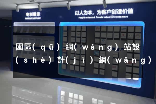 園區(qū)網(wǎng)站設(shè)計(jì)網(wǎng)站建設(shè)