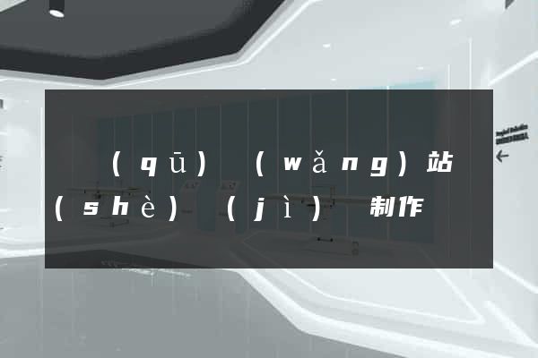 園區(qū)網(wǎng)站設(shè)計(jì)與制作