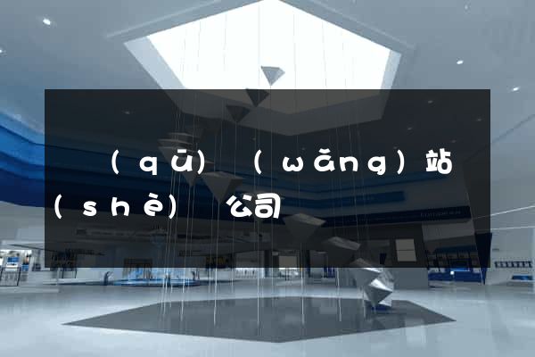 園區(qū)網(wǎng)站設(shè)計公司