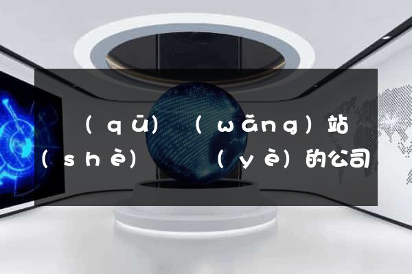 園區(qū)網(wǎng)站設(shè)計專業(yè)的公司