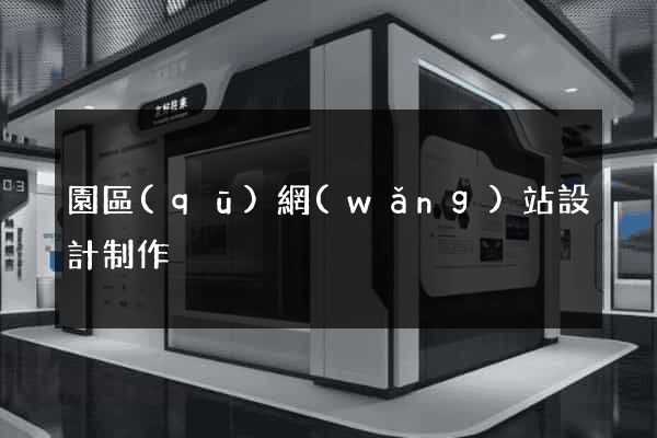 園區(qū)網(wǎng)站設計制作