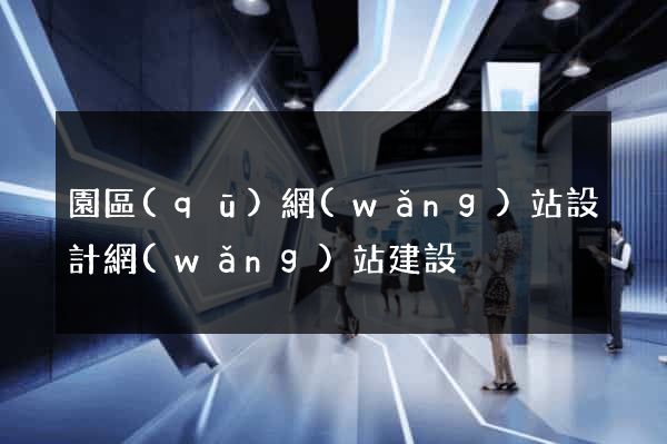 園區(qū)網(wǎng)站設計網(wǎng)站建設