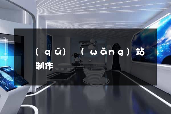 園區(qū)網(wǎng)站設計與制作