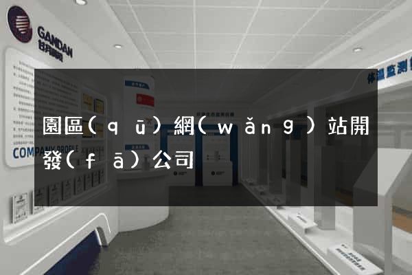園區(qū)網(wǎng)站開發(fā)公司