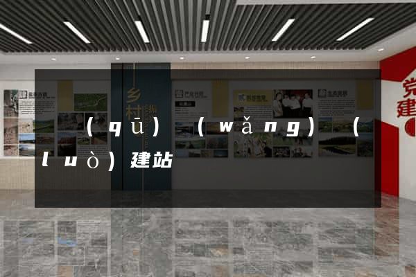 園區(qū)網(wǎng)絡(luò)建站