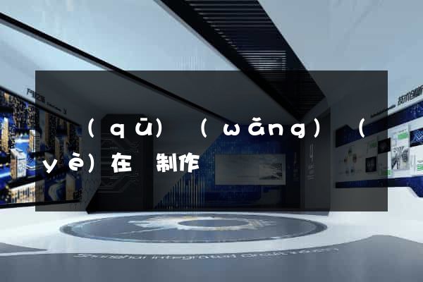 園區(qū)網(wǎng)頁(yè)在線制作