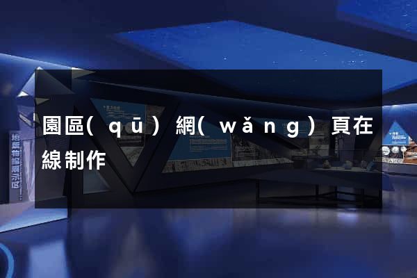園區(qū)網(wǎng)頁在線制作