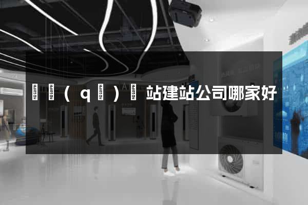 園區(qū)網站建站公司哪家好