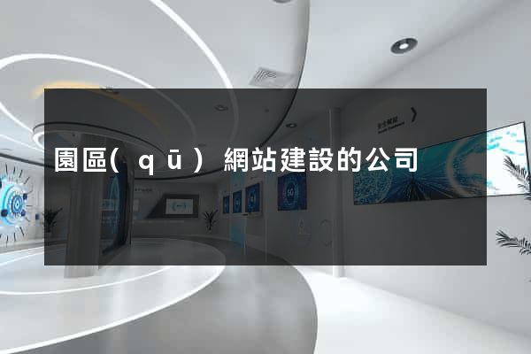 園區(qū)網站建設的公司