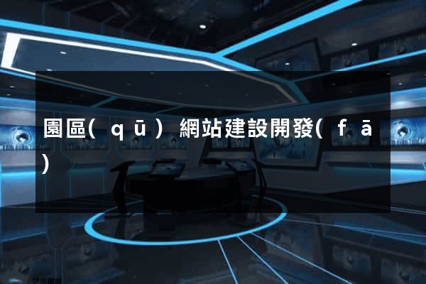 園區(qū)網站建設開發(fā)