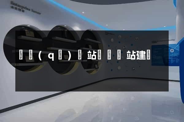 園區(qū)網站設計網站建設