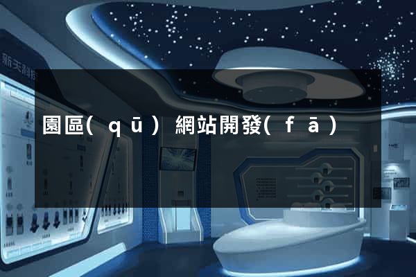 園區(qū)網站開發(fā)