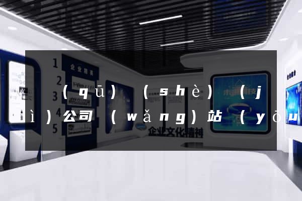 園區(qū)設(shè)計(jì)公司網(wǎng)站優(yōu)化