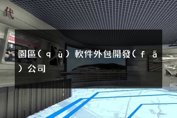 園區(qū)軟件外包開發(fā)公司