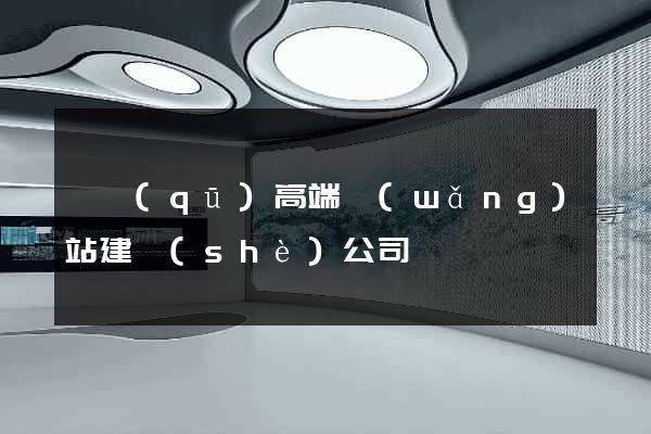 園區(qū)高端網(wǎng)站建設(shè)公司
