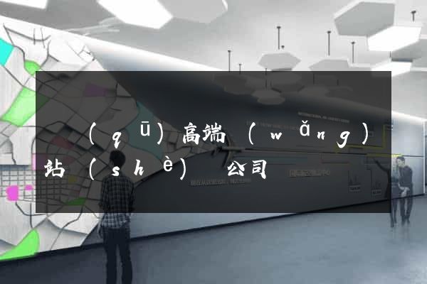 園區(qū)高端網(wǎng)站設(shè)計公司