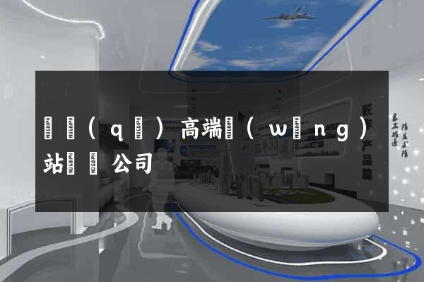 園區(qū)高端網(wǎng)站設計公司