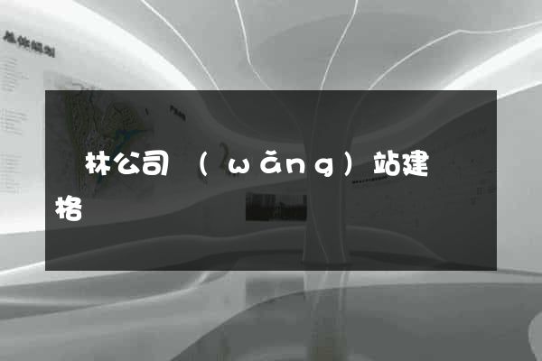 園林公司網(wǎng)站建設價格