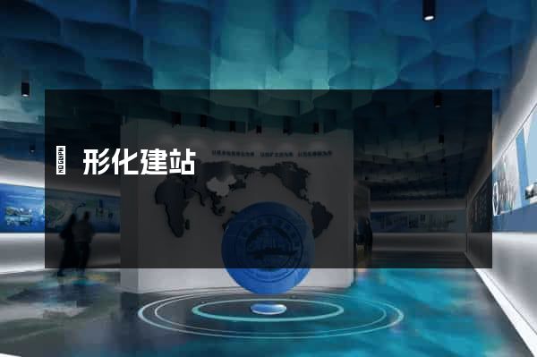 圖形化建站