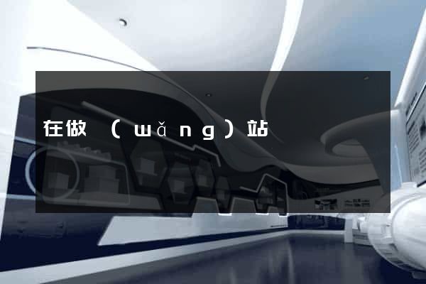 在做網(wǎng)站