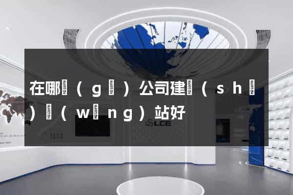 在哪個(gè)公司建設(shè)網(wǎng)站好