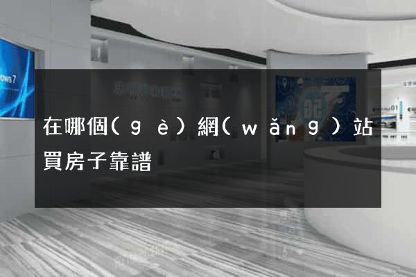 在哪個(gè)網(wǎng)站買房子靠譜