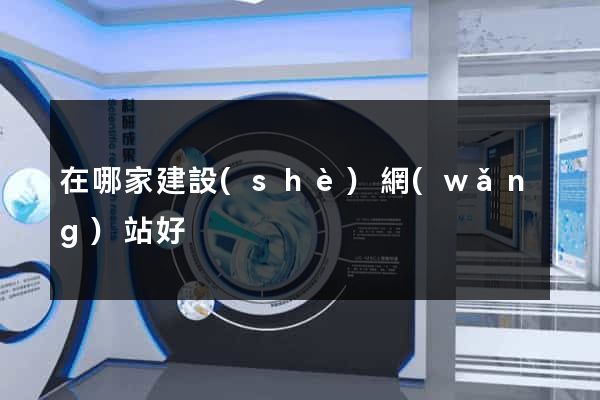 在哪家建設(shè)網(wǎng)站好