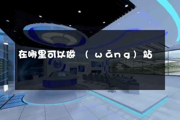 在哪里可以做網(wǎng)站