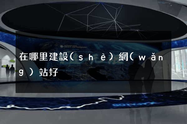 在哪里建設(shè)網(wǎng)站好