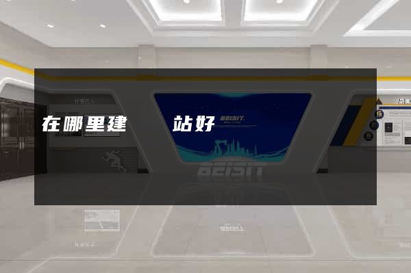 在哪里建設網站好