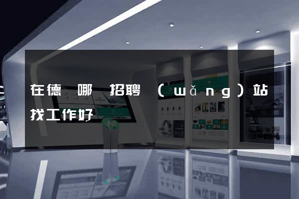 在德陽哪個招聘網(wǎng)站找工作好