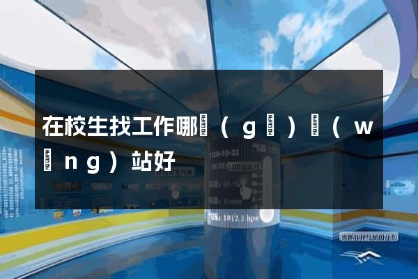 在校生找工作哪個(gè)網(wǎng)站好