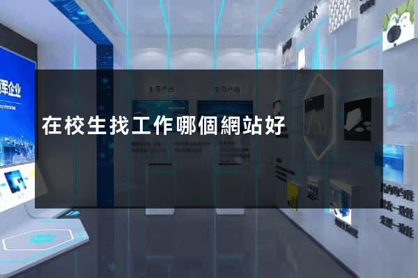 在校生找工作哪個網站好