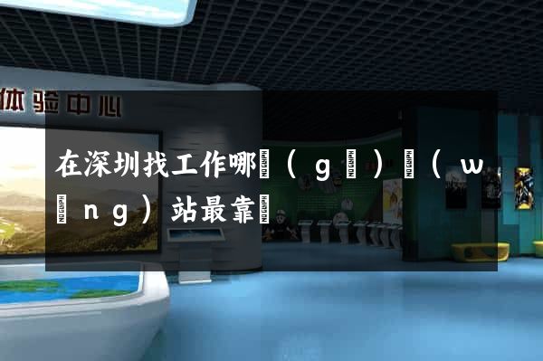 在深圳找工作哪個(gè)網(wǎng)站最靠譜