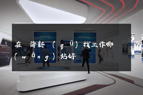 在濱海新區(qū)找工作哪個網(wǎng)站好