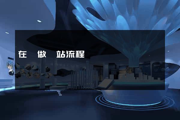 在線做網站流程