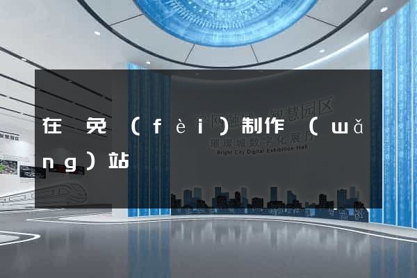 在線免費(fèi)制作網(wǎng)站
