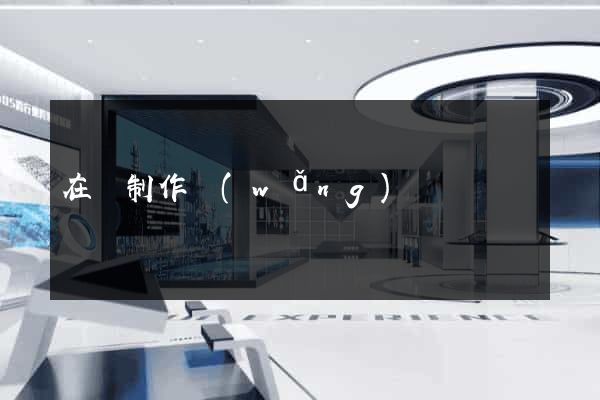 在線制作網(wǎng)頁