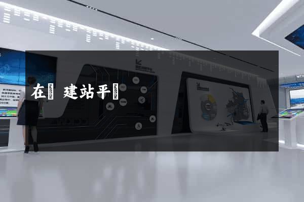 在線建站平臺